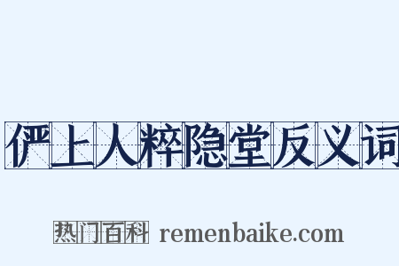 俨上人粹隐堂反义词是什么意思的图片